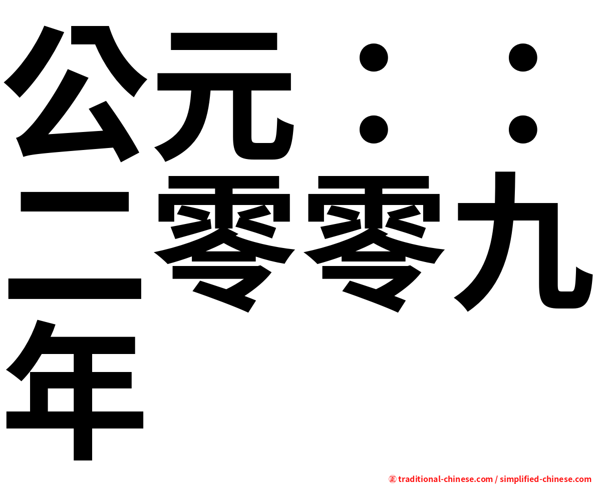 公元：：二零零九年