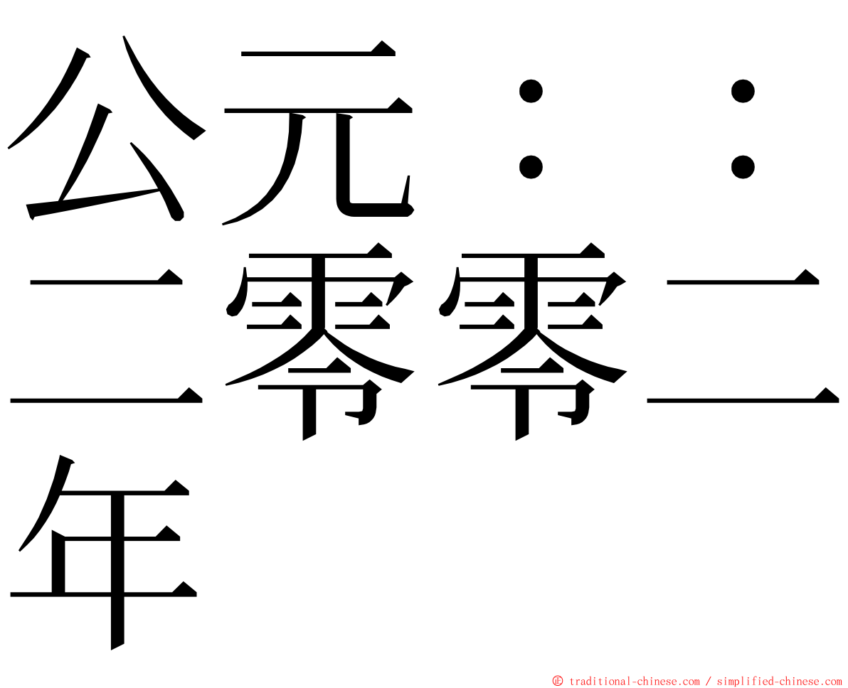 公元：：二零零二年 ming font