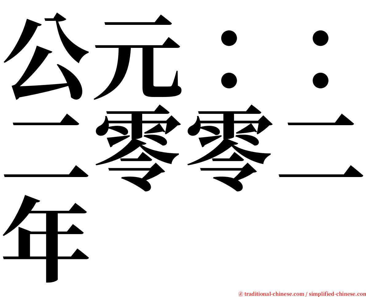 公元：：二零零二年 serif font