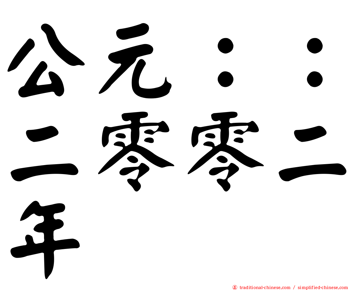 公元：：二零零二年