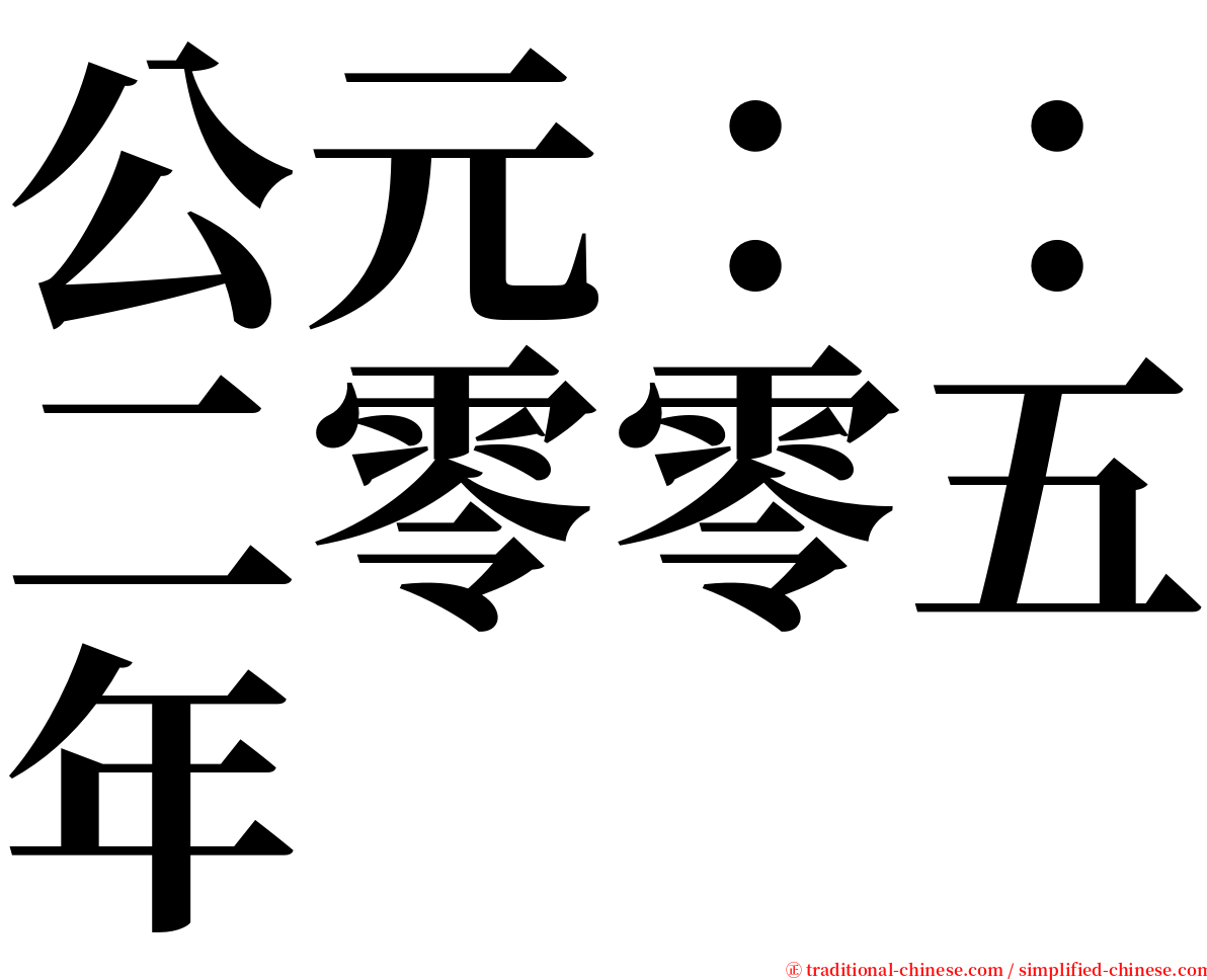 公元：：二零零五年 serif font