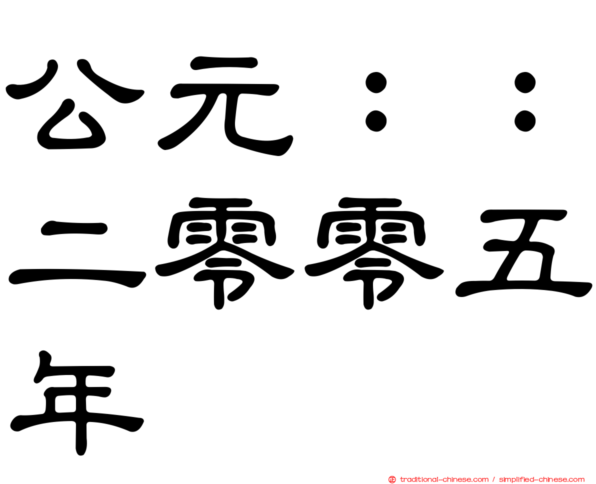 公元：：二零零五年