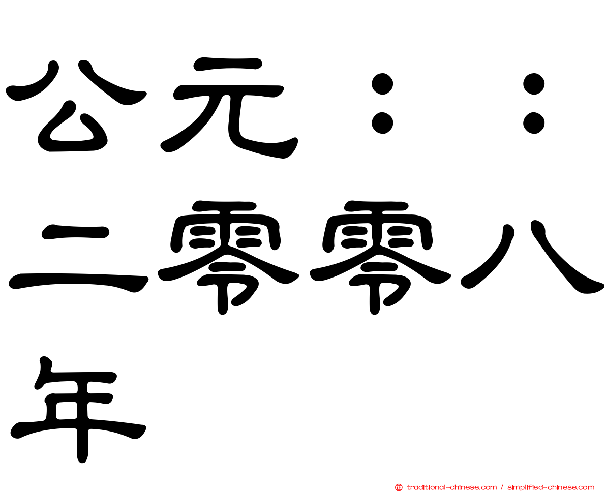 公元：：二零零八年