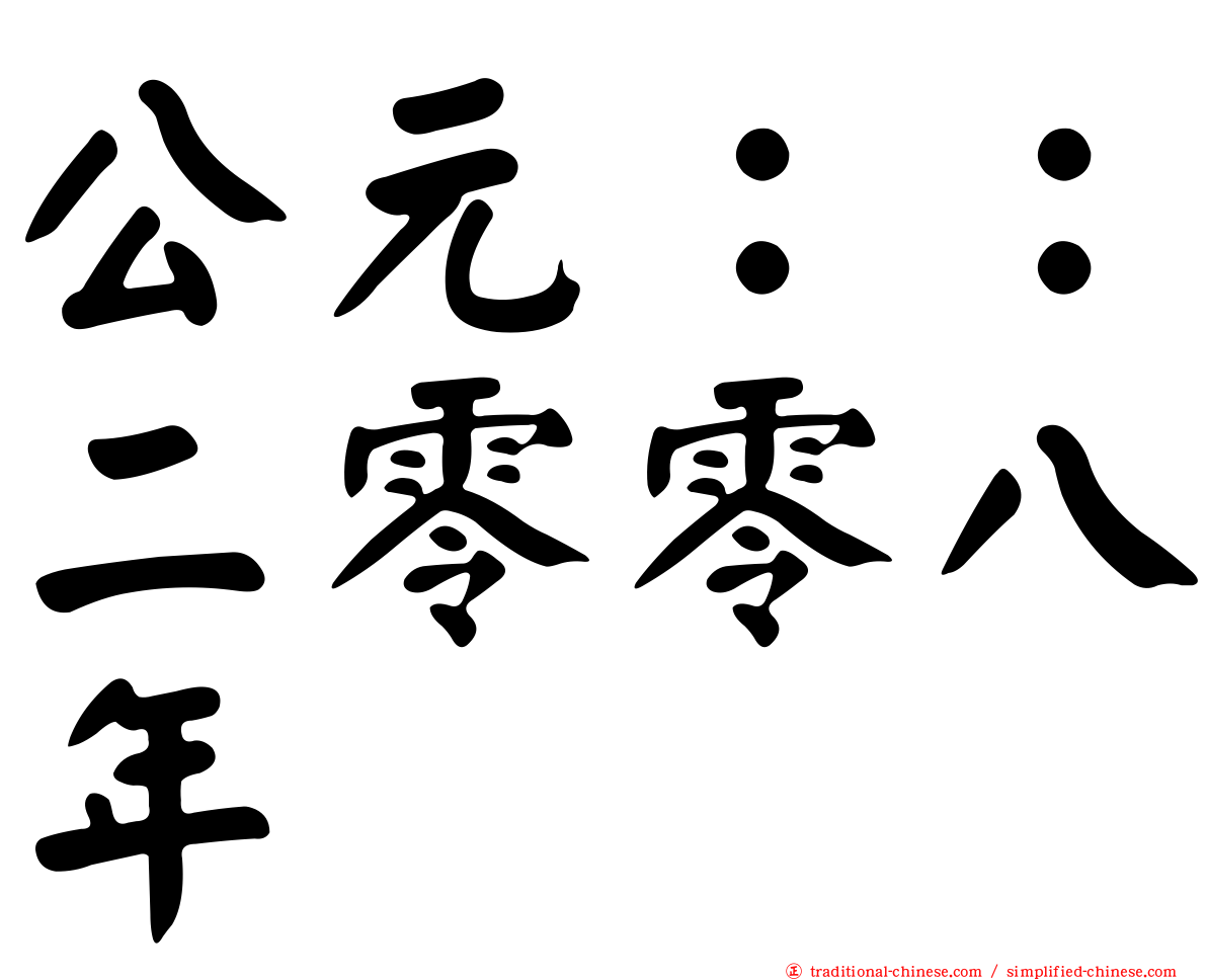 公元：：二零零八年