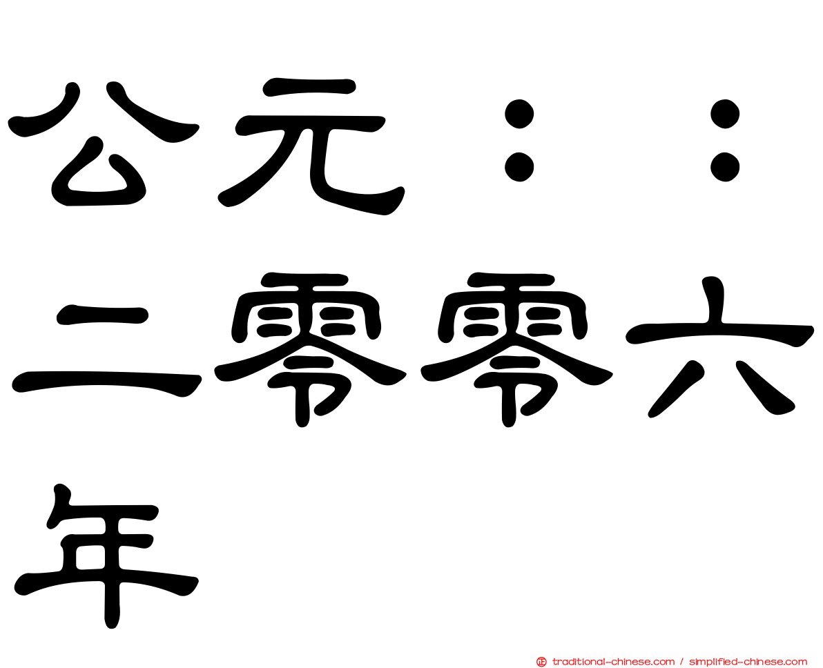 公元：：二零零六年