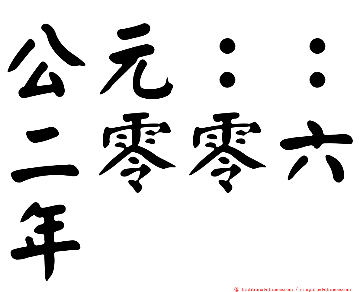 公元：：二零零六年