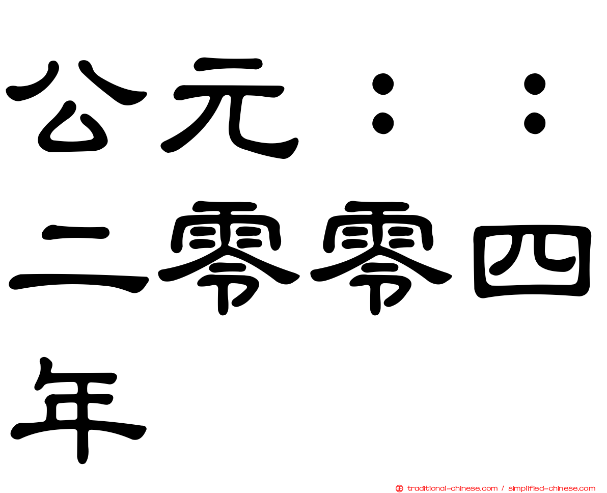 公元：：二零零四年