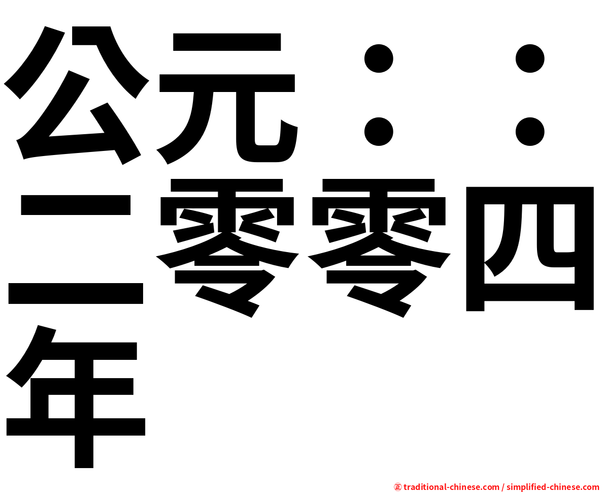 公元：：二零零四年