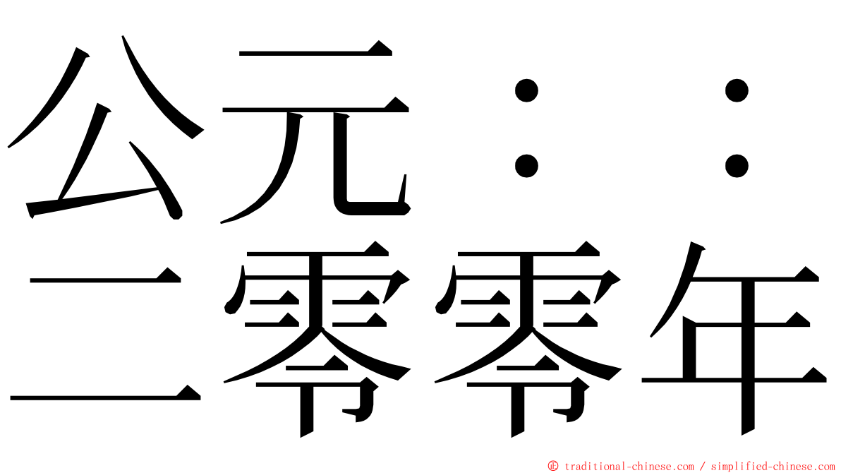 公元：：二零零年 ming font