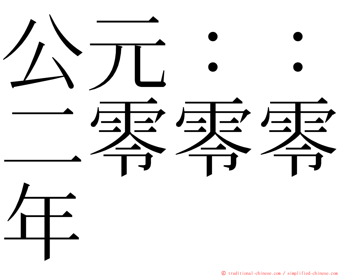 公元：：二零零零年 ming font