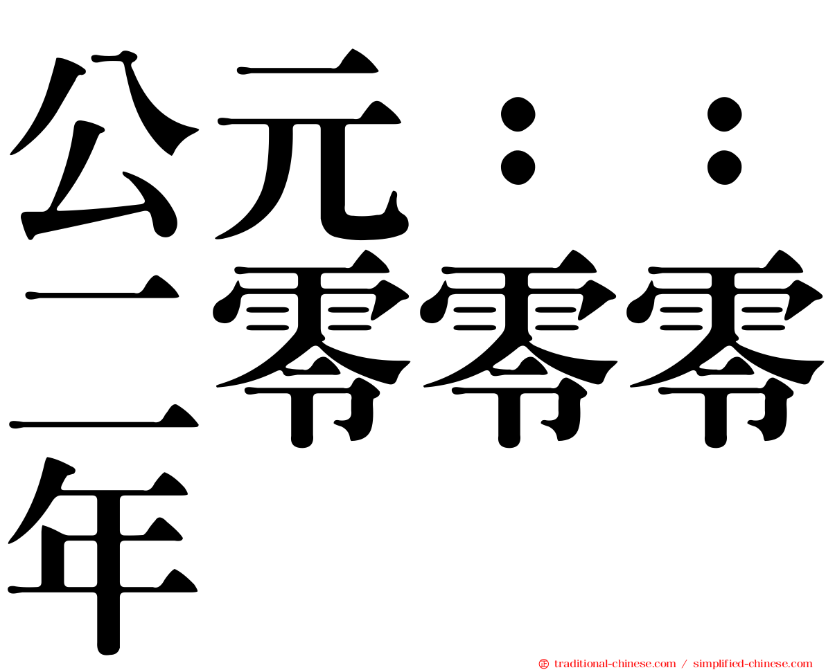 公元：：二零零零年