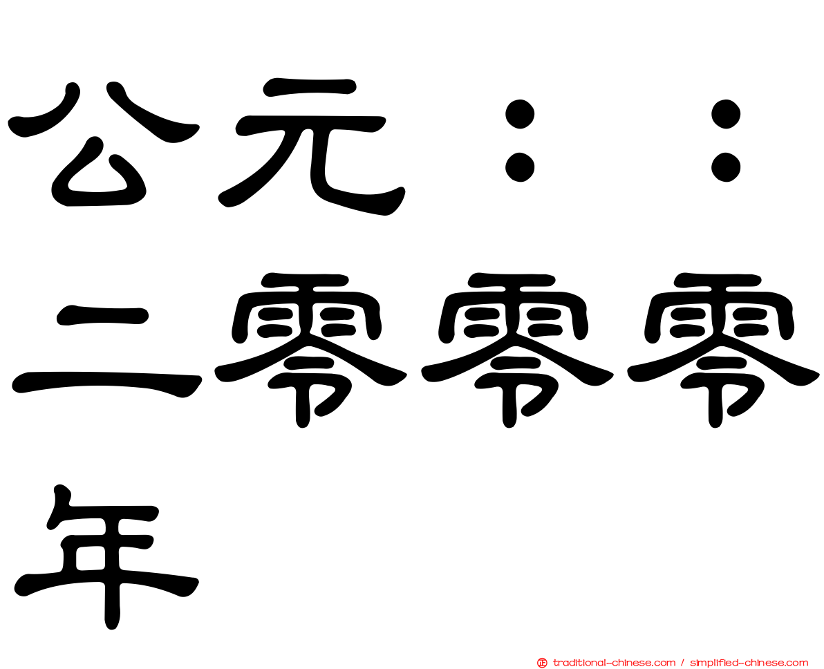 公元：：二零零零年