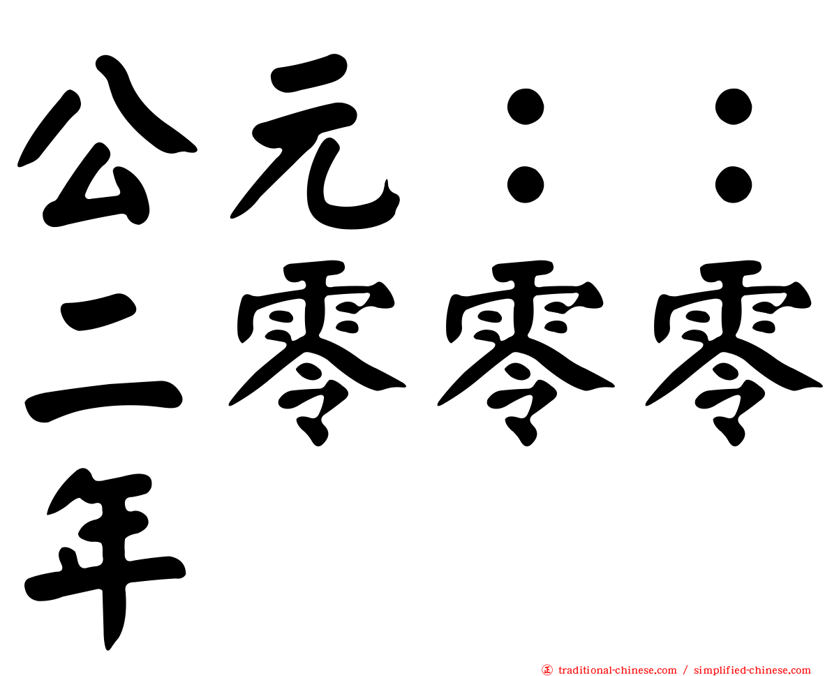 公元：：二零零零年