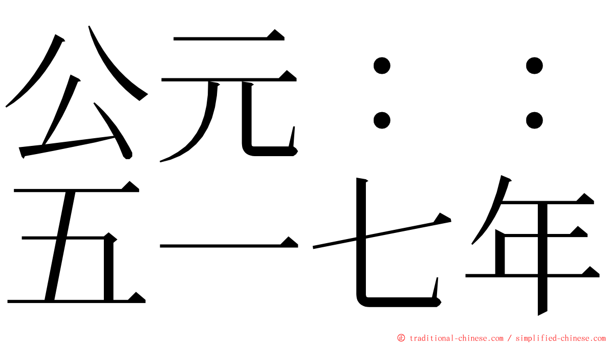 公元：：五一七年 ming font