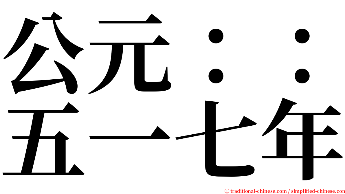 公元：：五一七年 serif font