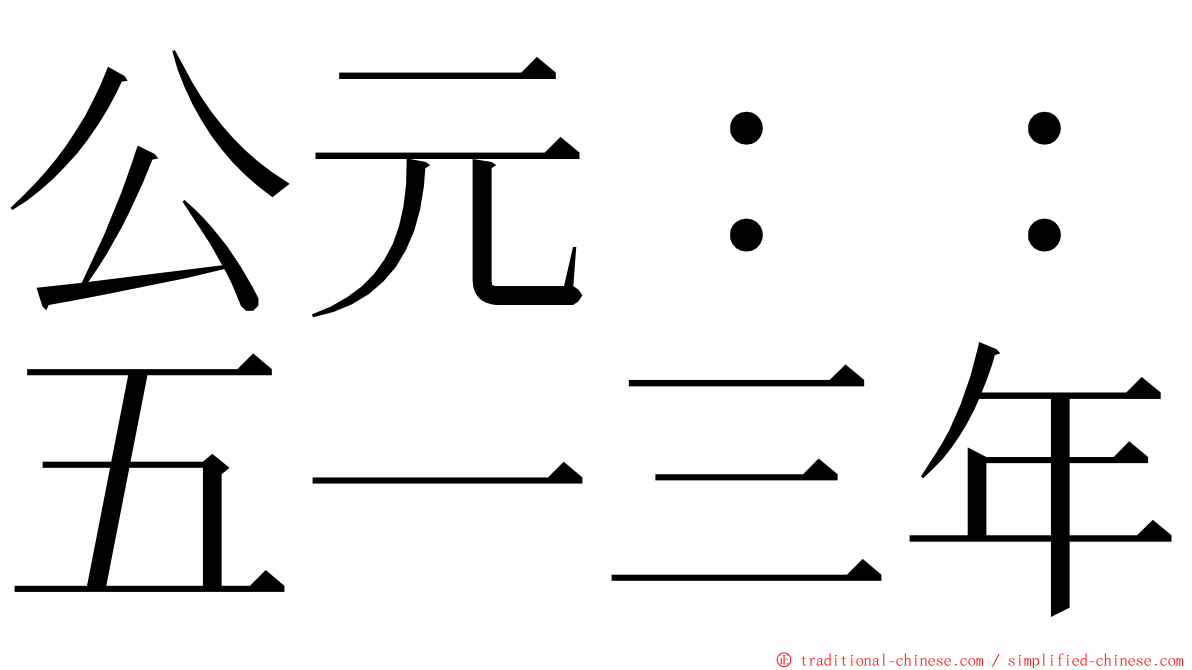 公元：：五一三年 ming font