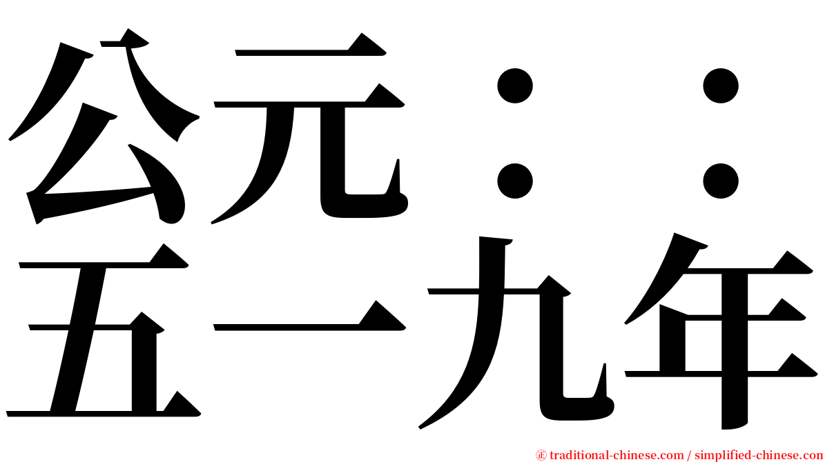 公元：：五一九年 serif font