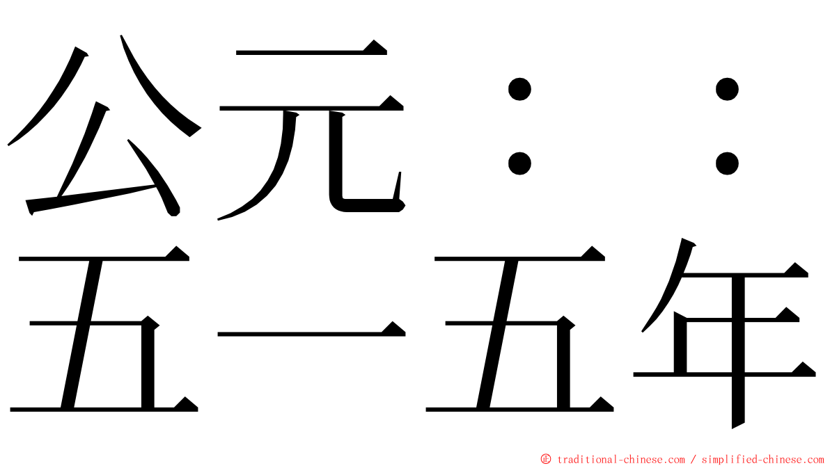 公元：：五一五年 ming font