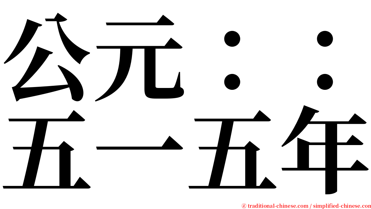 公元：：五一五年 serif font