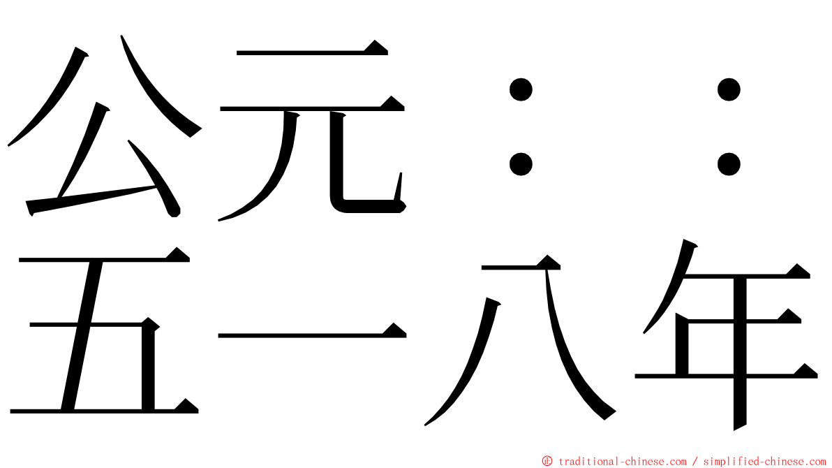 公元：：五一八年 ming font