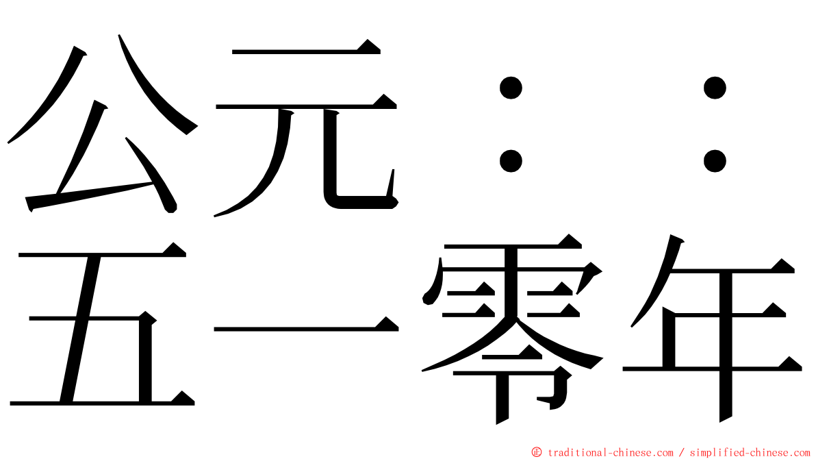 公元：：五一零年 ming font