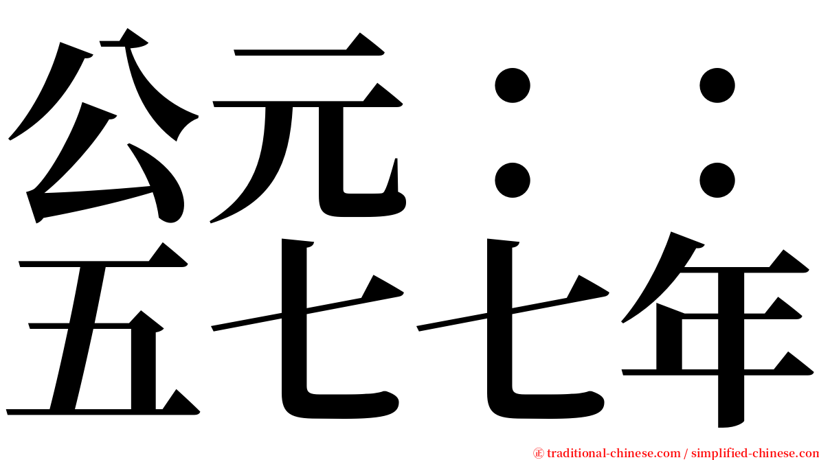 公元：：五七七年 serif font