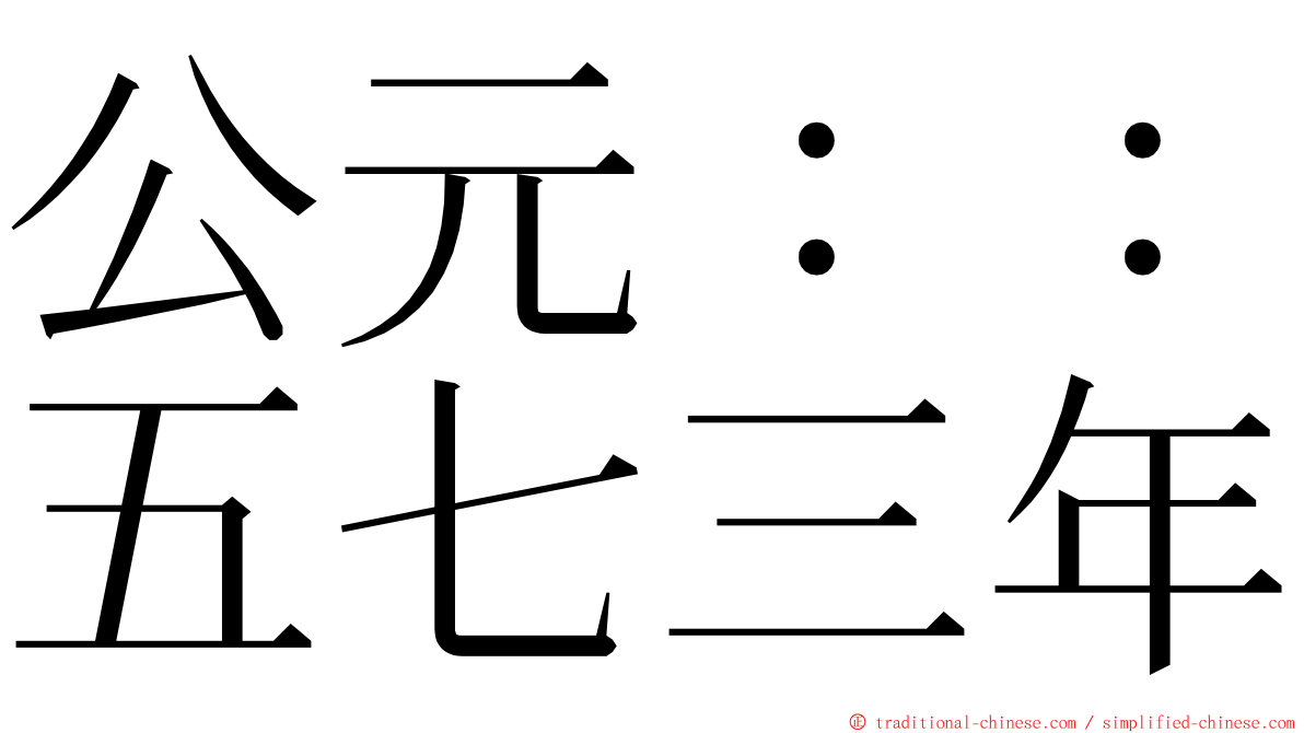 公元：：五七三年 ming font