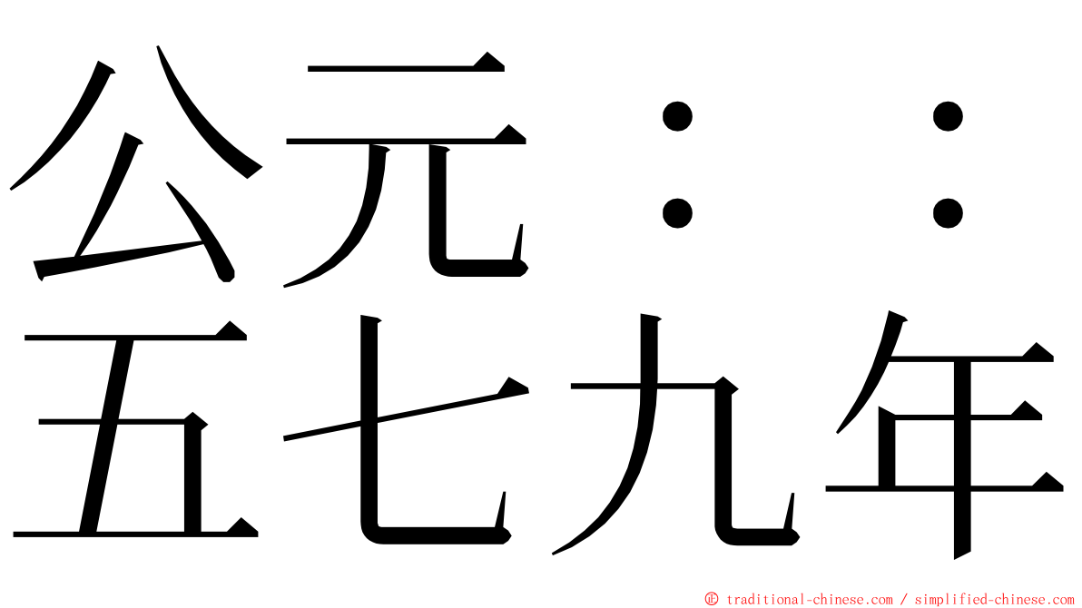 公元：：五七九年 ming font