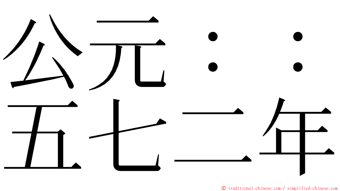 公元：：五七二年 ming font