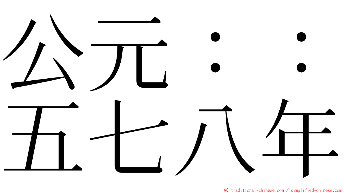 公元：：五七八年 ming font