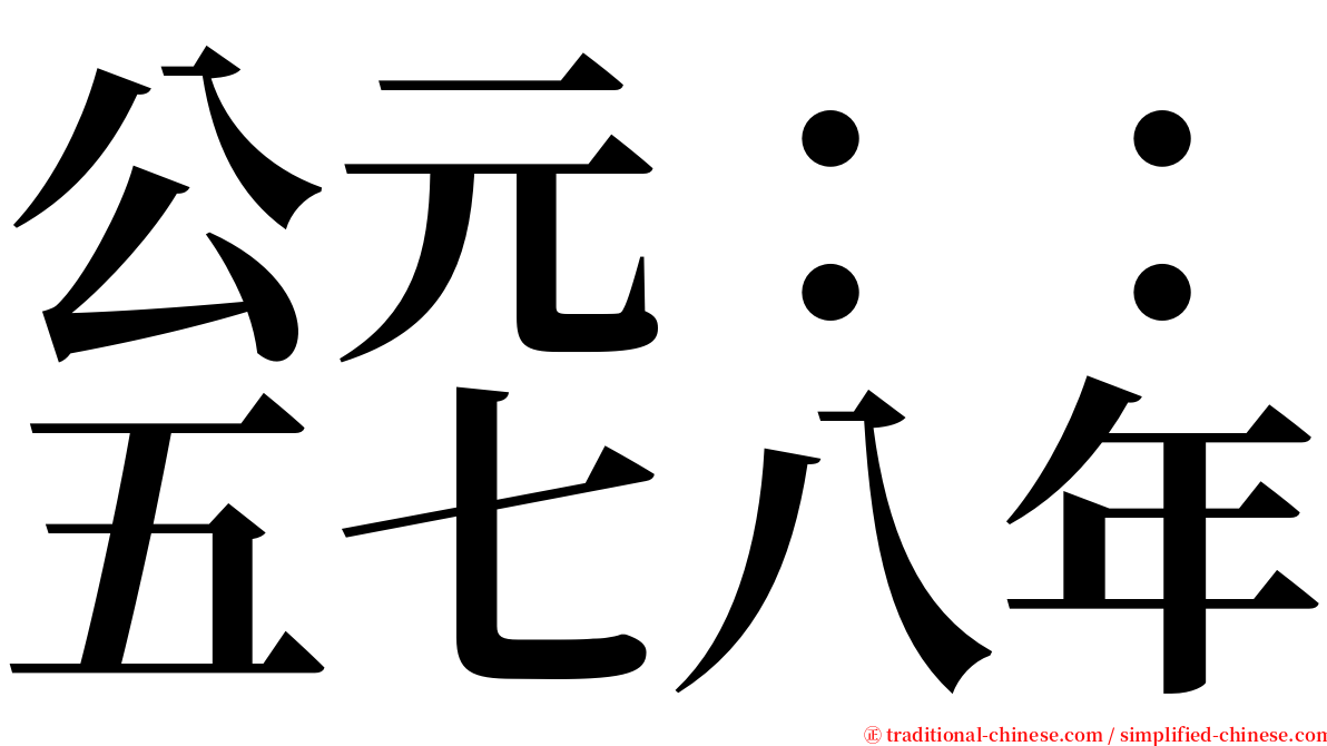 公元：：五七八年 serif font