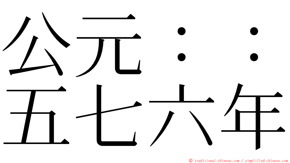 公元：：五七六年 ming font