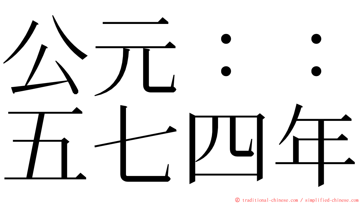 公元：：五七四年 ming font