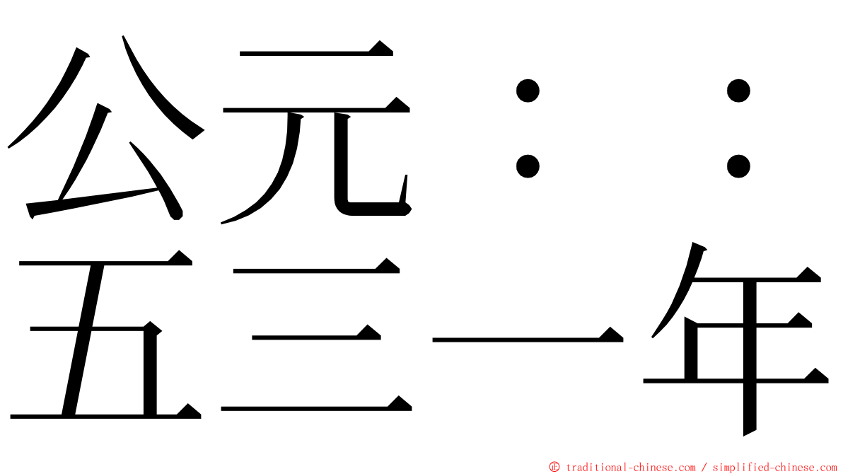 公元：：五三一年 ming font