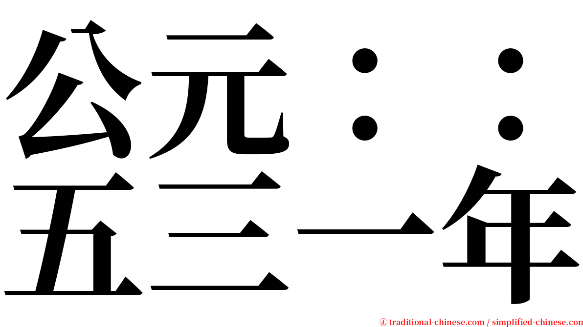 公元：：五三一年 serif font