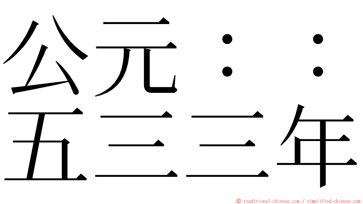 公元：：五三三年 ming font