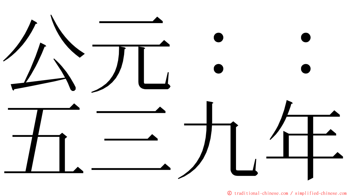 公元：：五三九年 ming font