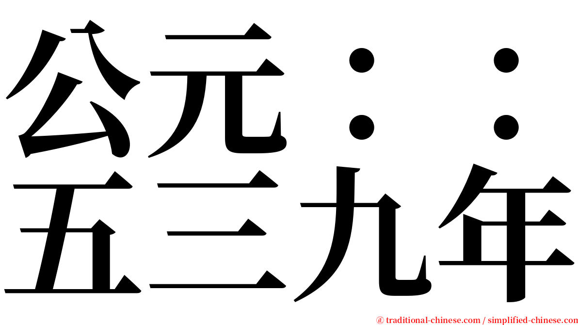 公元：：五三九年 serif font