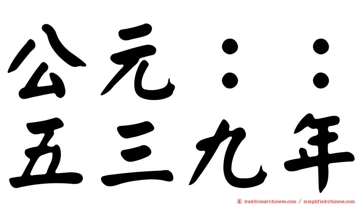 公元：：五三九年