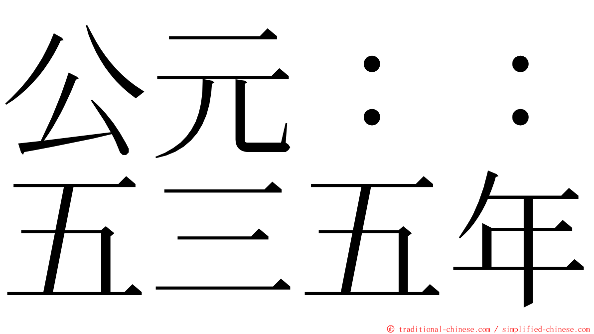 公元：：五三五年 ming font