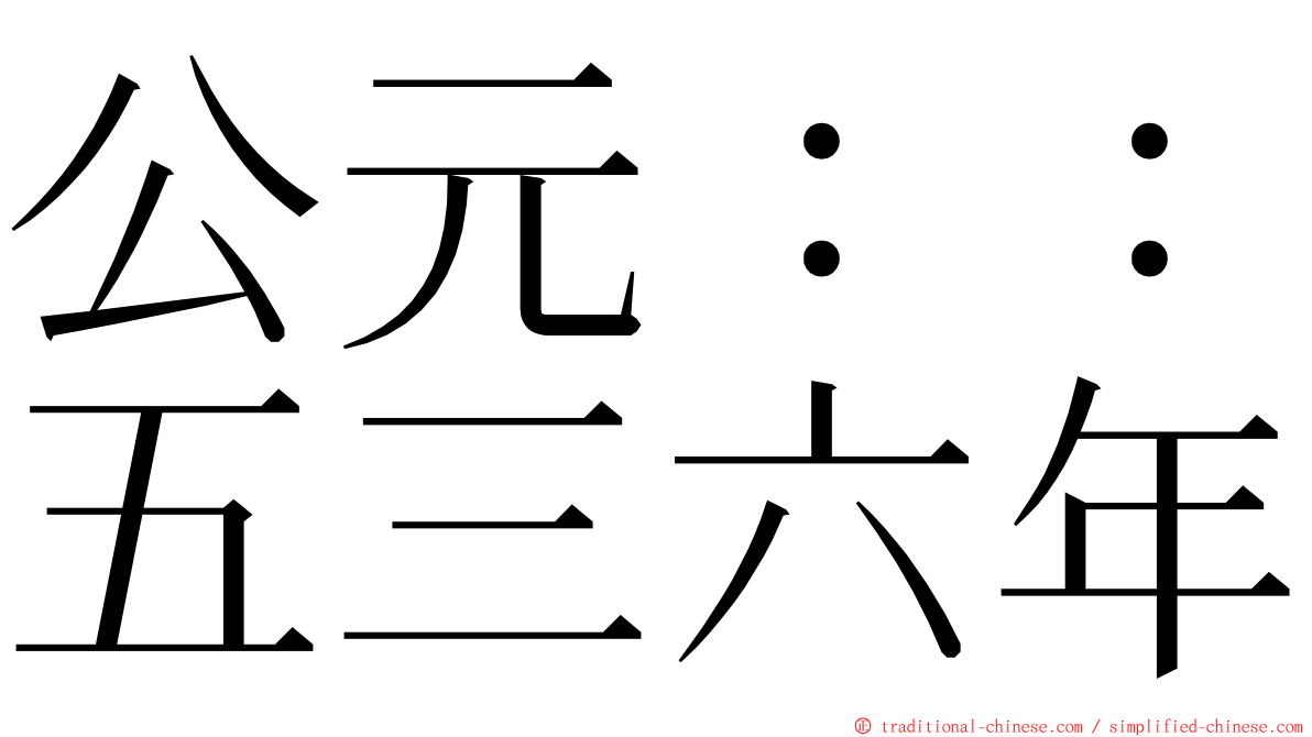 公元：：五三六年 ming font