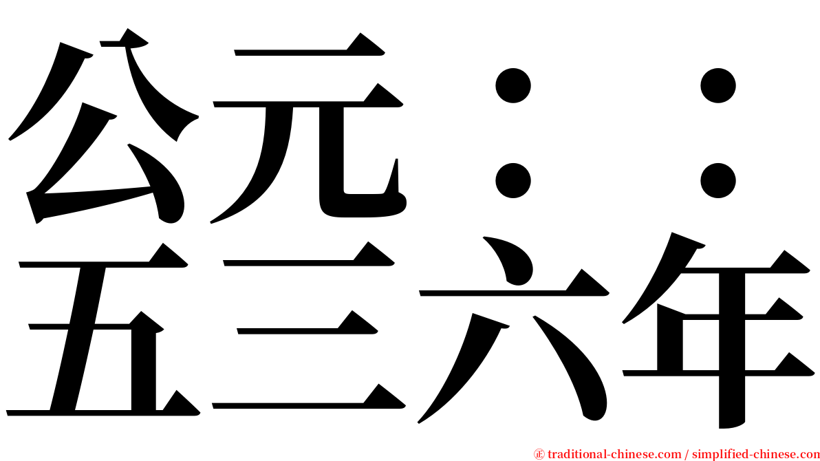 公元：：五三六年 serif font