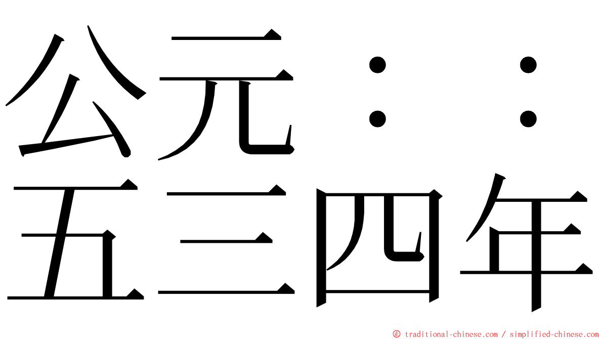 公元：：五三四年 ming font