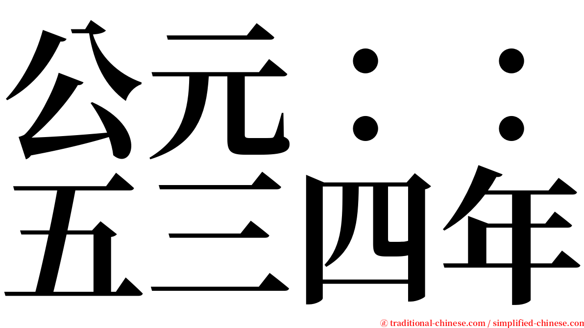 公元：：五三四年 serif font