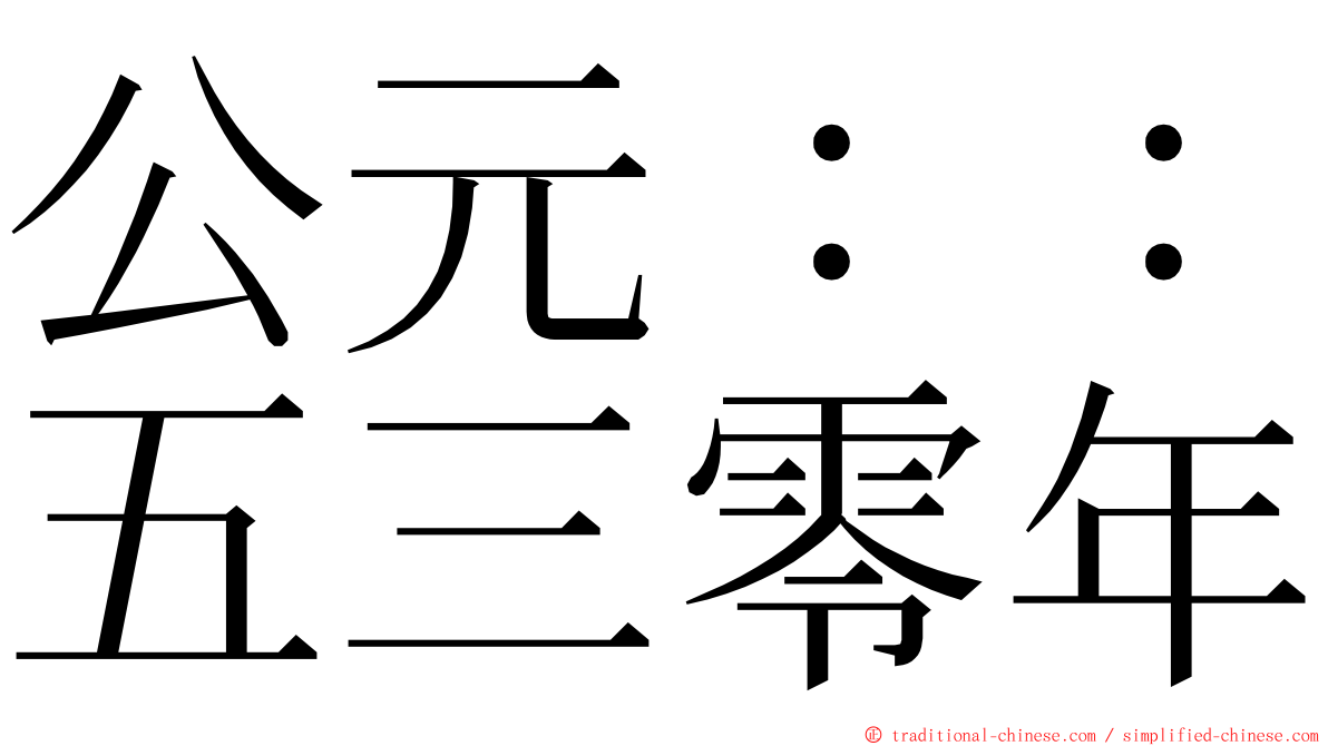 公元：：五三零年 ming font