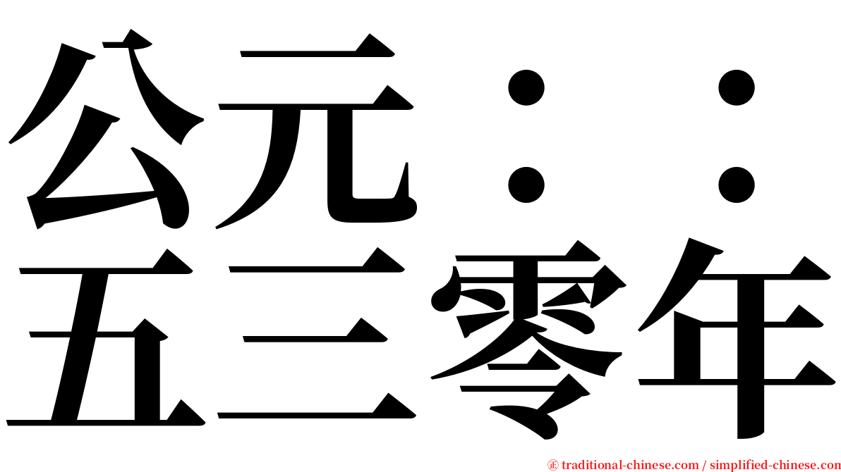 公元：：五三零年 serif font