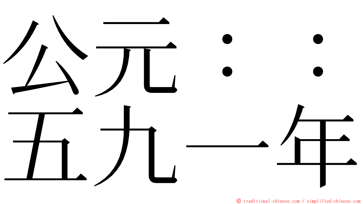 公元：：五九一年 ming font