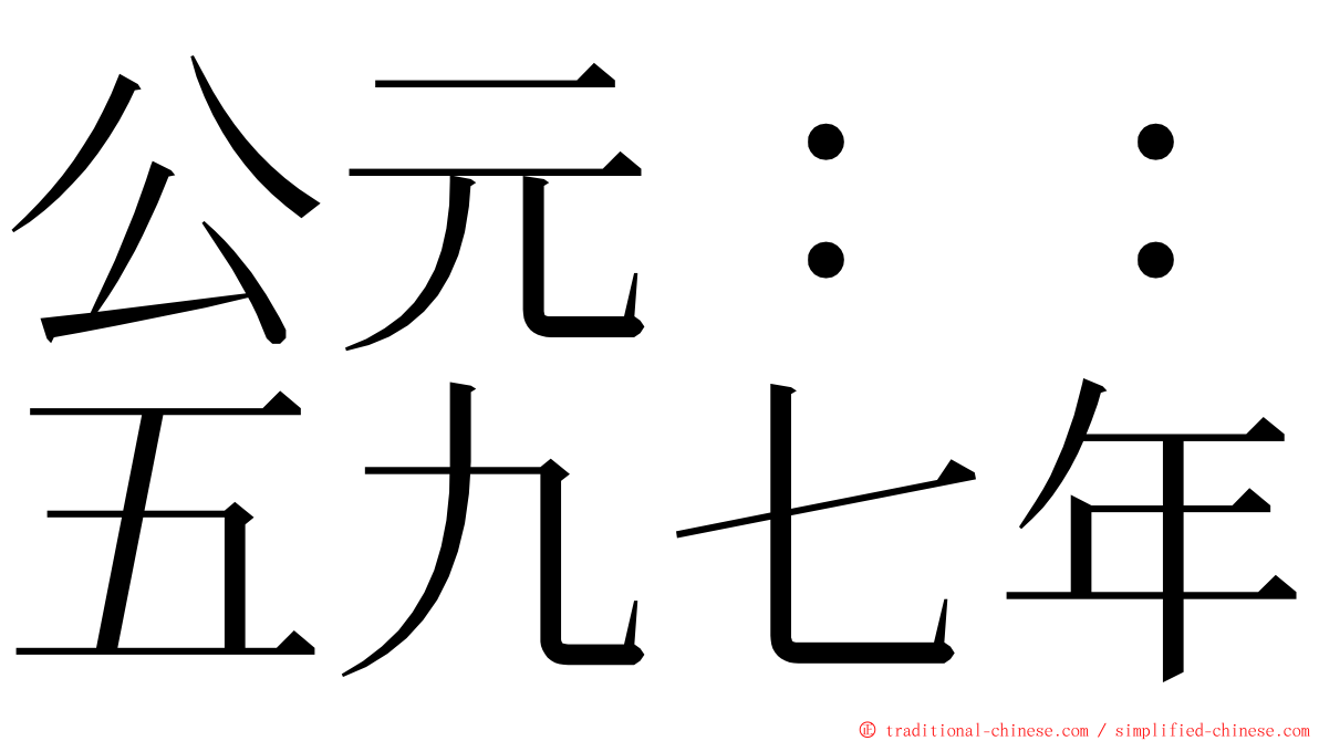 公元：：五九七年 ming font