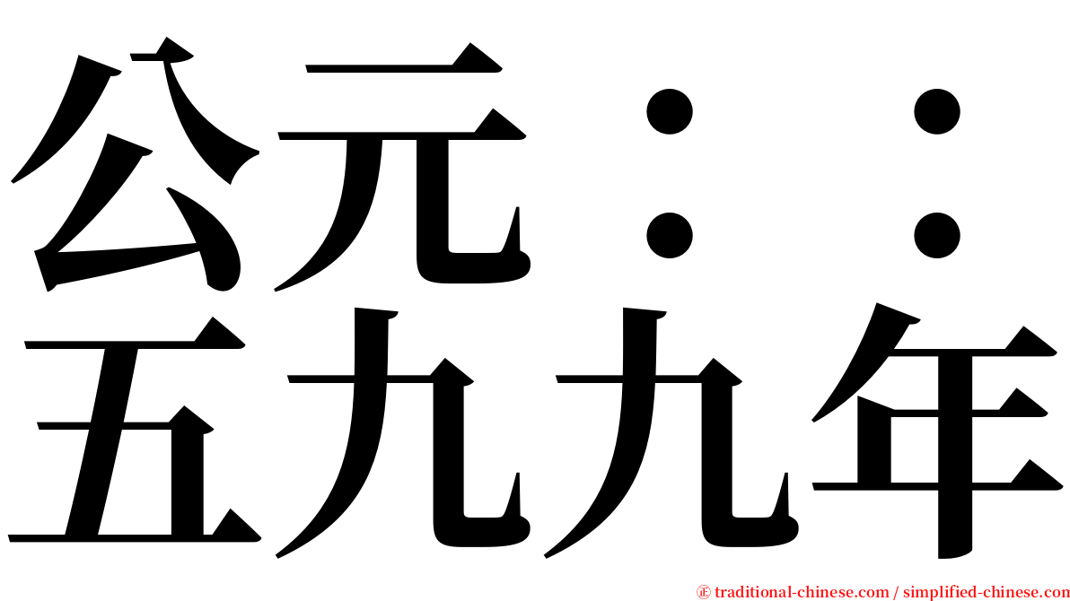 公元：：五九九年 serif font