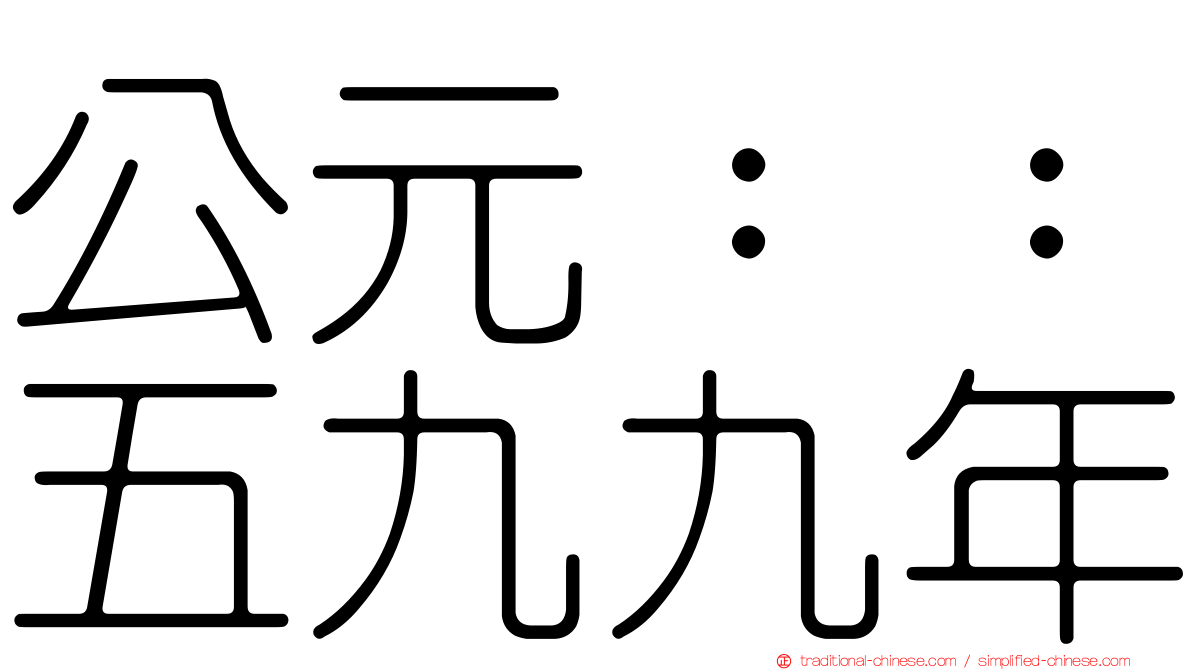 公元：：五九九年